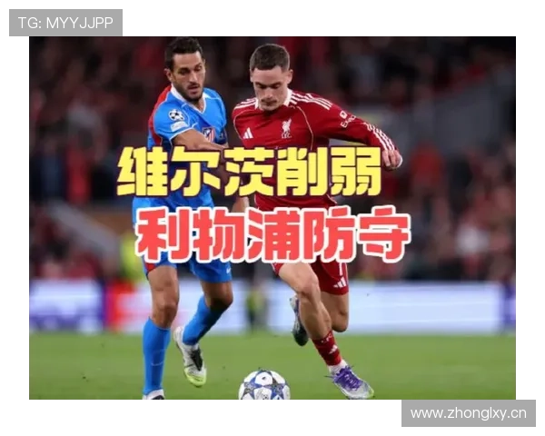 维尔茨面对强队时的进攻效率与战术适配性分析