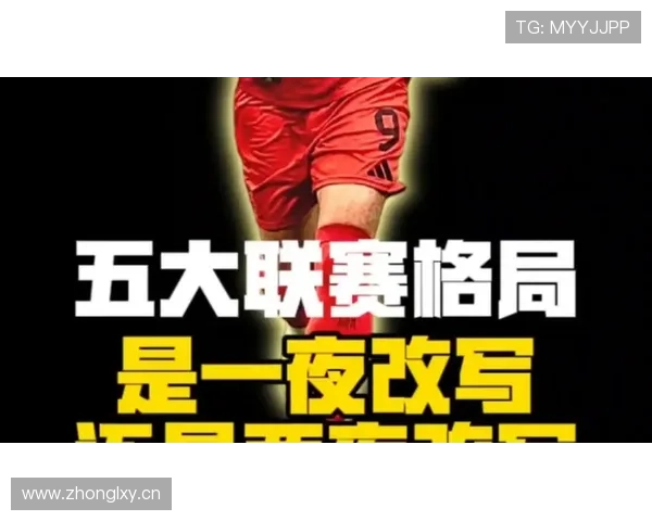 多特争冠关键阶段掉链子：表现波动加剧，对联赛冠军竞争带来考验