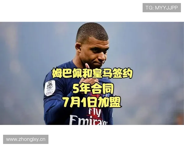 皇马姆巴佩加盟引关注，新阵容能否改变球队体系逐步显现